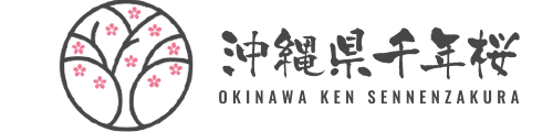 一般社団法人沖縄県千年桜